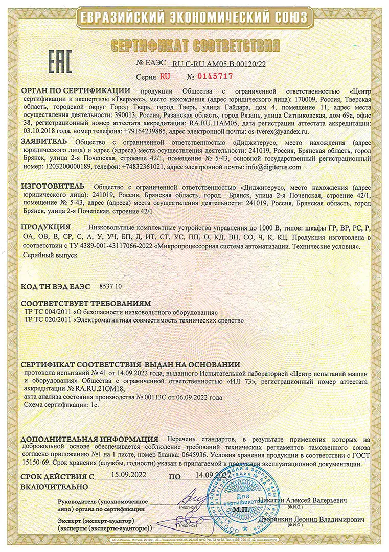 Сертификат Соответствия ООО Диджитерус на производство продукции